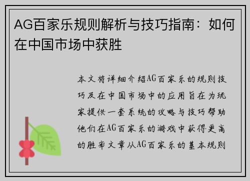 AG百家乐规则解析与技巧指南：如何在中国市场中获胜