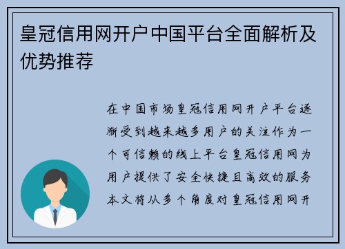 皇冠信用网开户中国平台全面解析及优势推荐