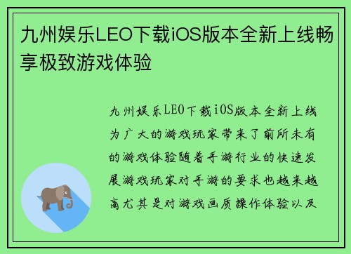 九州娱乐LEO下载iOS版本全新上线畅享极致游戏体验