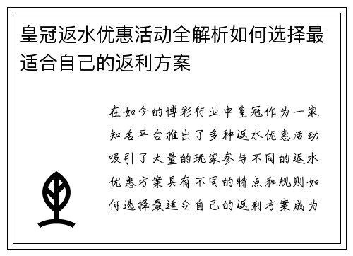 皇冠返水优惠活动全解析如何选择最适合自己的返利方案