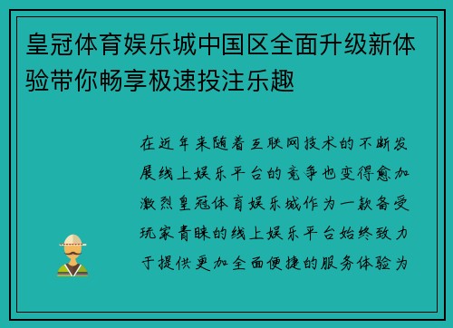 皇冠体育娱乐城中国区全面升级新体验带你畅享极速投注乐趣