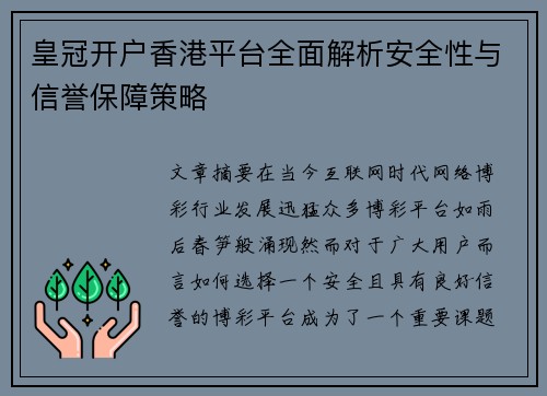 皇冠开户香港平台全面解析安全性与信誉保障策略