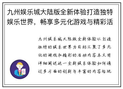 九州娱乐城大陆版全新体验打造独特娱乐世界，畅享多元化游戏与精彩活动