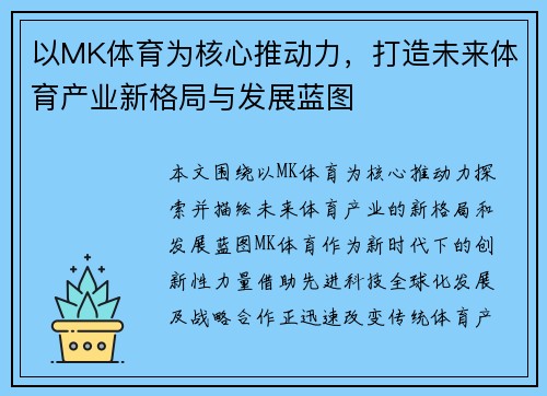 以MK体育为核心推动力，打造未来体育产业新格局与发展蓝图