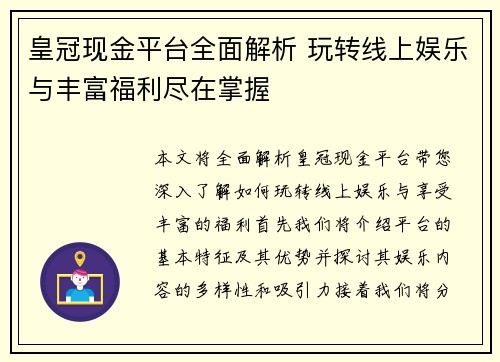 皇冠现金平台全面解析 玩转线上娱乐与丰富福利尽在掌握