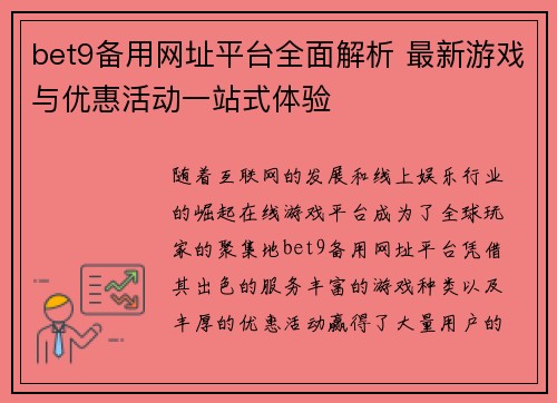 bet9备用网址平台全面解析 最新游戏与优惠活动一站式体验