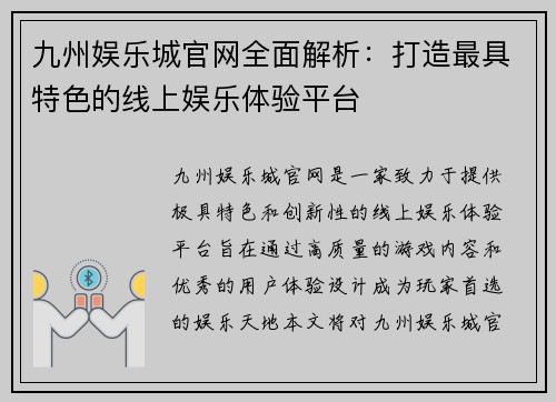 九州娱乐城官网全面解析：打造最具特色的线上娱乐体验平台