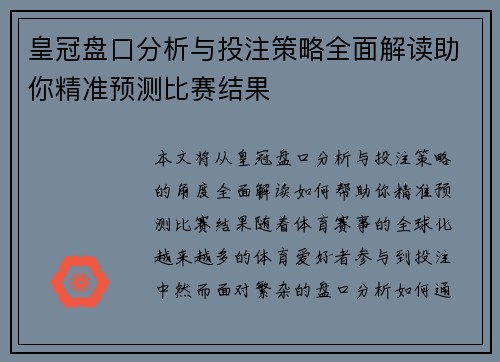 皇冠盘口分析与投注策略全面解读助你精准预测比赛结果