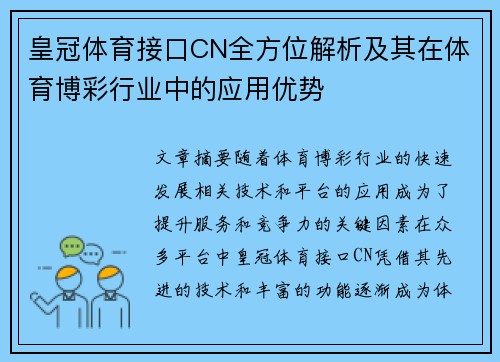 皇冠体育接口CN全方位解析及其在体育博彩行业中的应用优势