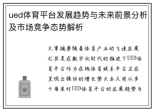 ued体育平台发展趋势与未来前景分析及市场竞争态势解析