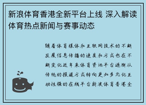 新浪体育香港全新平台上线 深入解读体育热点新闻与赛事动态