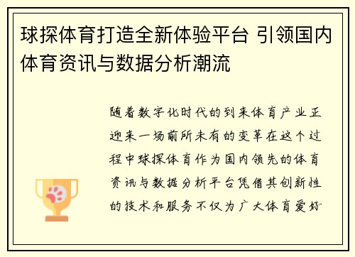 球探体育打造全新体验平台 引领国内体育资讯与数据分析潮流