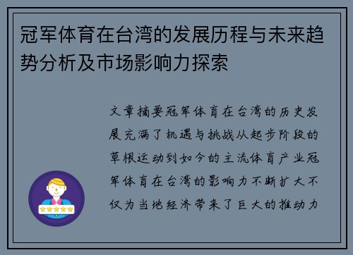 冠军体育在台湾的发展历程与未来趋势分析及市场影响力探索