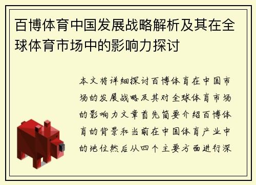 百博体育中国发展战略解析及其在全球体育市场中的影响力探讨