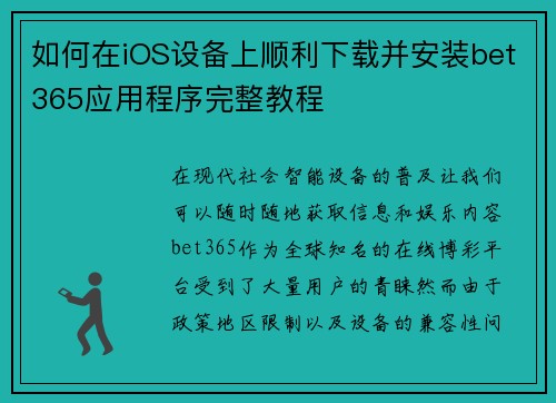 如何在iOS设备上顺利下载并安装bet365应用程序完整教程