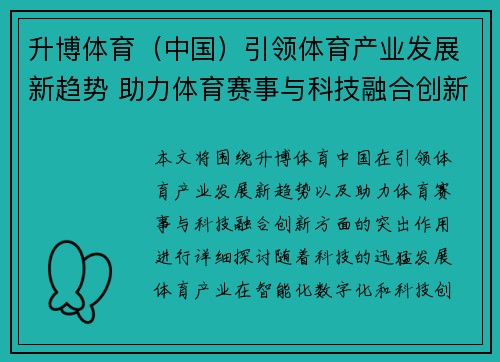 升博体育（中国）引领体育产业发展新趋势 助力体育赛事与科技融合创新