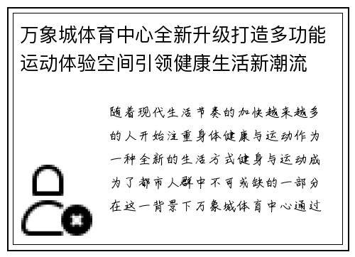 万象城体育中心全新升级打造多功能运动体验空间引领健康生活新潮流