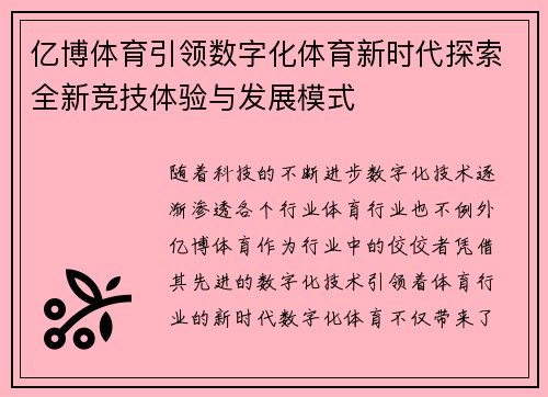 亿博体育引领数字化体育新时代探索全新竞技体验与发展模式