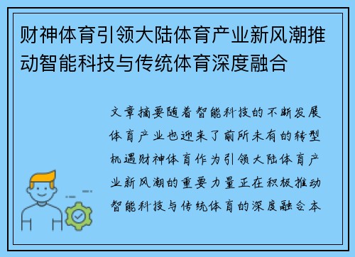 财神体育引领大陆体育产业新风潮推动智能科技与传统体育深度融合