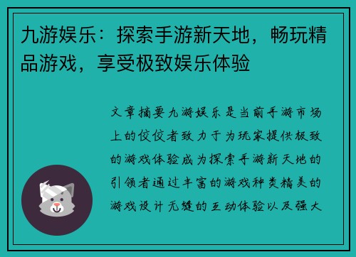 九游娱乐：探索手游新天地，畅玩精品游戏，享受极致娱乐体验