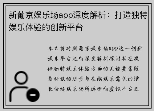 新葡京娱乐场app深度解析：打造独特娱乐体验的创新平台