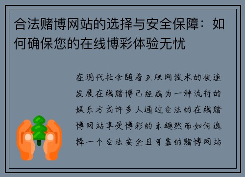 合法赌博网站的选择与安全保障：如何确保您的在线博彩体验无忧