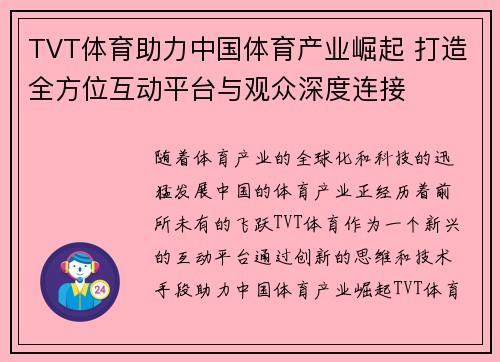 TVT体育助力中国体育产业崛起 打造全方位互动平台与观众深度连接