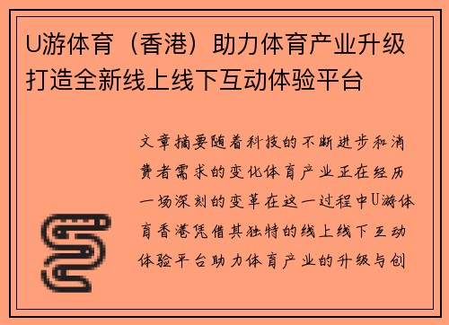 U游体育（香港）助力体育产业升级 打造全新线上线下互动体验平台